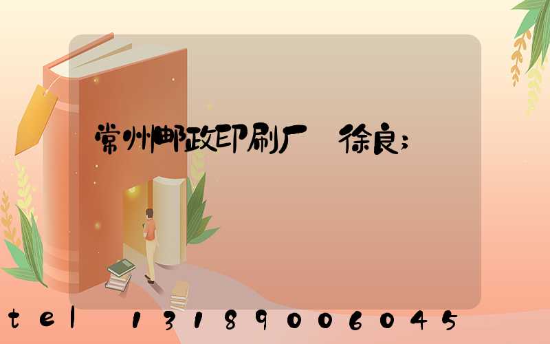 常州邮政印刷厂 徐良
